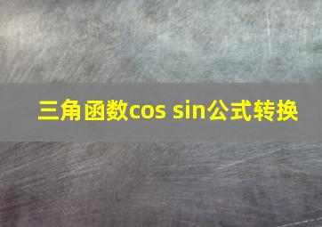 三角函数cos sin公式转换